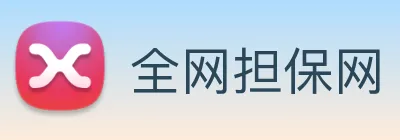 全网担保网 logo